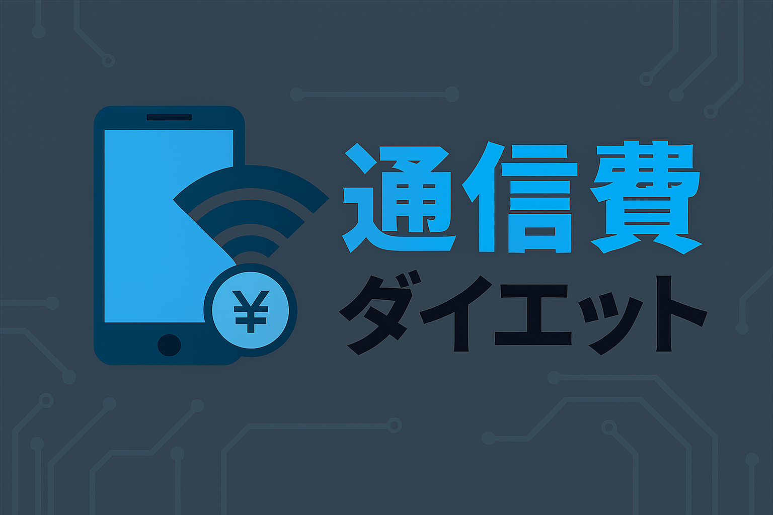 通信費ダイエット